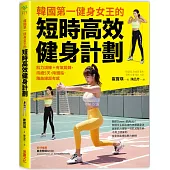 韓國第一健身女王的短時高效健身計劃：肌力訓練+有氧鍛鍊，持續5天，降體脂.雕曲線超有感