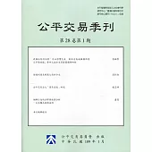 公平交易季刊第28卷第1期(109.01)