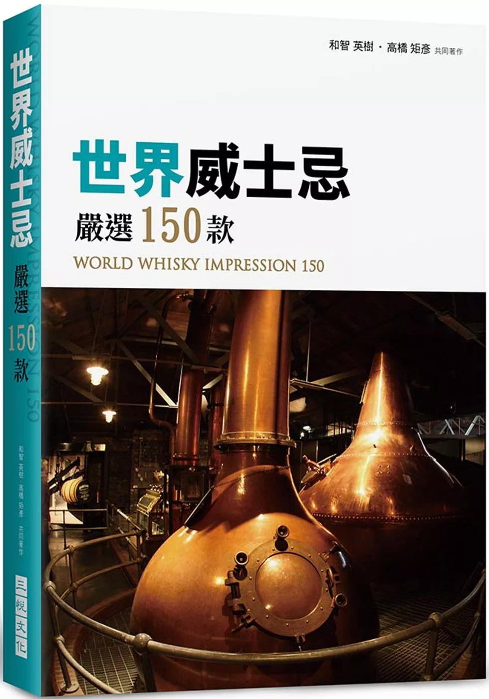 世界威士忌 嚴選150款：WORLD WHISKY IMPRESSION 150