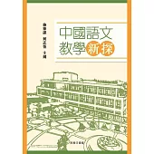中國語文教學新探