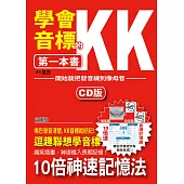 學會KK音標的第一本書—開始就把發音練到像母語(25K+1CD)