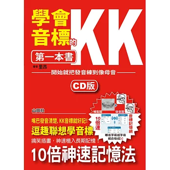 學會KK音標的第一本書—開始就把發音練到像母語（25K+1CD）