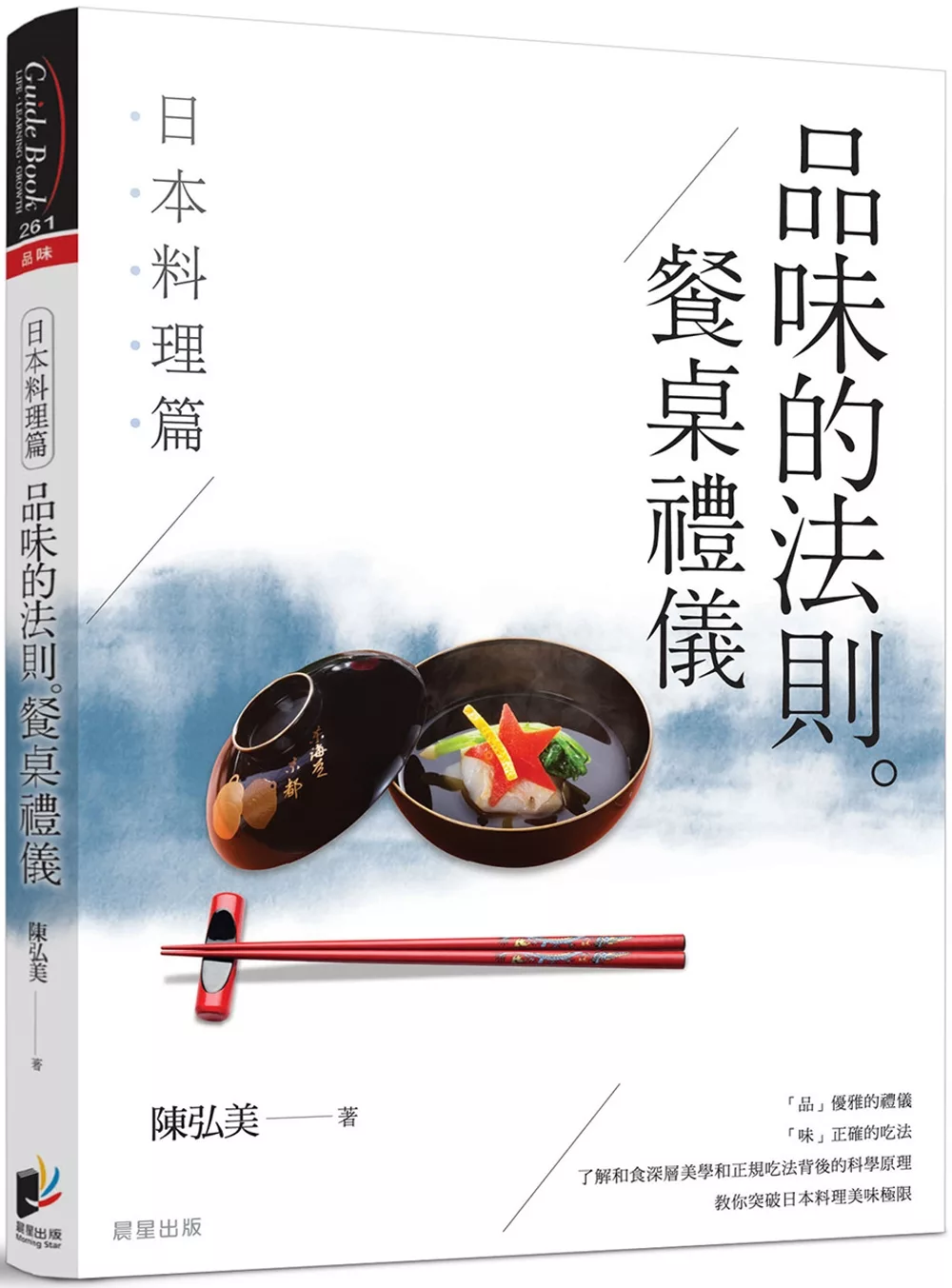 品味的法則 ‧ 餐桌禮儀：日本料理篇
