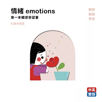 情緒emotions 第一本觸感學習書