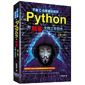 不會C也是資安高手：用Python和駭客大戰三百回合(第二版)