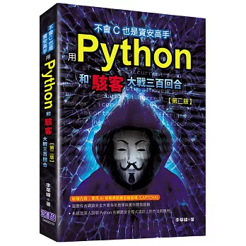 不會C也是資安高手：用Python和駭客大戰三百回合（第二版）