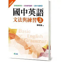 博客來 國中英語文法與練習1 新課綱版 博客來 國中英語文法與練習1 新課綱版