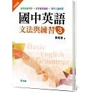 國中英語文法與練習 3(新課綱版)