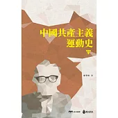 中國共產主義運動史(第十一冊〕