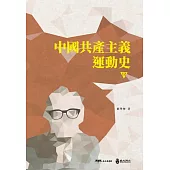 中國共產主義運動史(第十二冊〕