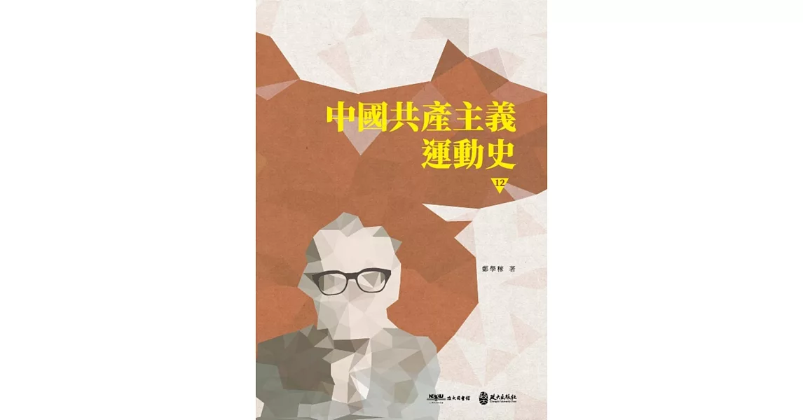 中國共產主義運動史（第十二冊〕 | 拾書所