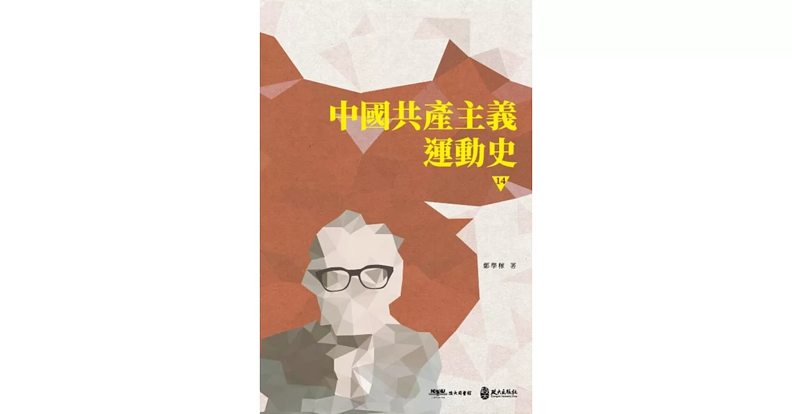 中國共產主義運動史（第十四冊〕 | 拾書所