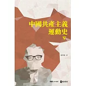 中國共產主義運動史(第十四冊〕