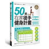 50組在家徒手健身計畫——50種課表X60個動作，只要照表操課，提高健身成效與運動表現，居家練肌力，增肌.燃脂.塑身