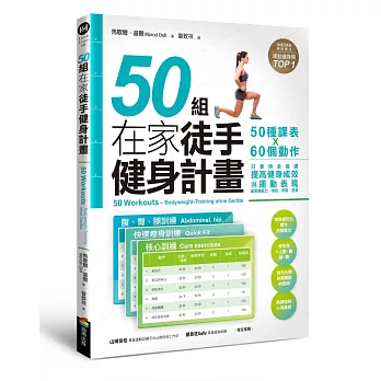 50組在家徒手健身計畫——50種課表X60個動作，只要照表操課，提高健身成效與運動表現，居家練肌力，增肌．燃脂．塑身