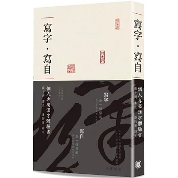 寫字·寫自：個人專屬漢字體驗書