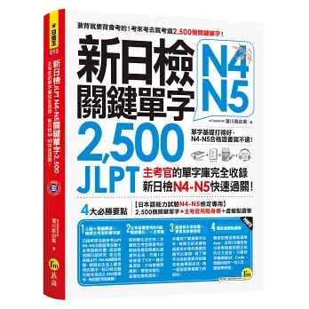 新日檢JLPT N4 N5關鍵單字2,500:主考官的單字庫完全收錄,新日檢N4 N5快速過關!(附1主考官一定會考的單字隨身冊+1CD+虛擬點讀筆APP)