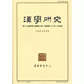 漢學研究季刊第37卷4期2019.12