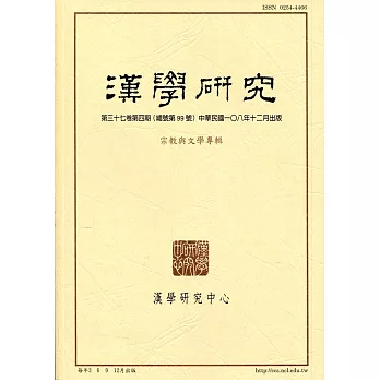 漢學研究季刊第37卷4期2019.12