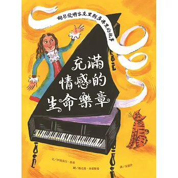 充滿情感的生命樂章 : 鋼琴發明家克里斯多佛里的故事 世界名人館