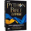 Python自學聖經:從程式素人到開發強者的技術與實戰大全!(附影音/範例程式)