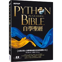 Python自學聖經：從程式素人到開發強者的技術與實戰大全！(附影音/範例程式)