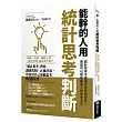能幹的人用統計思考判斷:「統計思考」教你識破真相,正確決策,學會用自己頭腦思考的35堂課