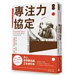 專注力協定:史丹佛教授教你消除逃避心理,自然而然變專注