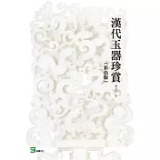 漢代玉器珍賞(彩色版)