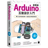 超圖解 Arduino 互動設計入門(第四版)