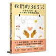 我們的365天:學會每天問一題,成為聊不停的親密關係