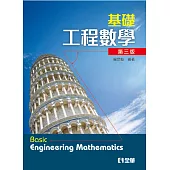 基礎工程數學(第三版)