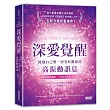 深愛覺醒:擁抱自己與一切美好關係的高振動訊息