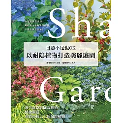 博客來 日照不足也ok 以耐陰植物打造美麗庭園