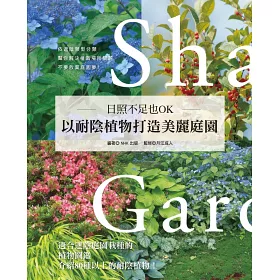 博客來 日照不足也ok 以耐陰植物打造美麗庭園 博客來 日照不足也ok 以耐陰植物打造美麗庭園