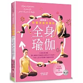 超療癒!和緩流動伸展的全身瑜伽(附DVD)：在家跟著10組精心編排的串聯體式課程&DVD教學，與身心常見的緊繃不適溫柔和解。