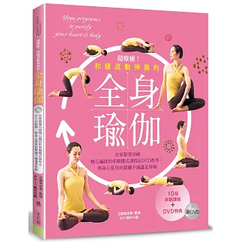 超療癒！和緩流動伸展的全身瑜伽（附DVD）：在家跟著10組精心編排的串聯體式課程＆DVD教學，與身心常見的緊繃不適溫柔和解。