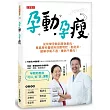 孕動•孕瘦:從快樂孕動到產後剷肉,專業產科醫師陪妳聰明吃、動起來,緩解孕期不適、養胎不養肉