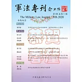 軍法專刊66卷1期-2020.02