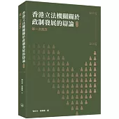 香港立法機關關於政制發展的辯論(第四卷)：第一次政改(2003-2005)