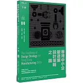 香港中小企製造業設計策略之路(下冊)