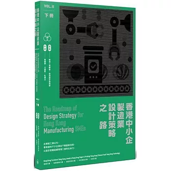 香港中小企製造業設計策略之路（下冊）
