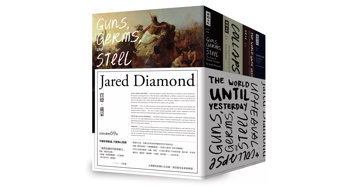 賈德．戴蒙經典作品集：《槍炮、病菌與鋼鐵》、《大崩壞》、《昨日世界》、《動盪》 | 拾書所