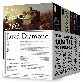 賈德．戴蒙經典作品集：《槍炮、病菌與鋼鐵》、《大崩壞》、《昨日世界》、《動盪》