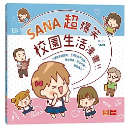 博客來 Sana超爆笑校園生活漫畫