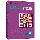 首爾大學韓國語6A(附QRCode線上音檔)
