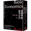 經濟學的思考方式(限量典藏精裝版):經濟學大師寫給大眾的入門書