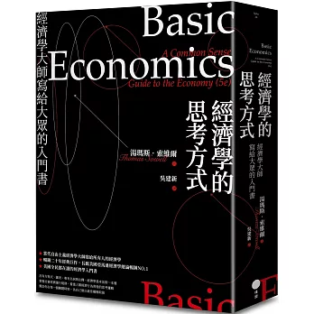 經濟學的思考方式（限量典藏精裝版）：經濟學大師寫給大眾的入門書