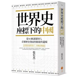 博客來 世界史座標下的中國 從50個課題切入 看懂歷史發展的脈絡與邏輯