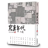 寫真年代：臺灣作家手稿故事3(限量簽名版)